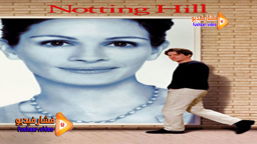 مشاهدة فيلم Notting Hill 1999 مترجم
