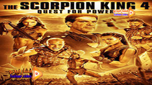 مشاهدة فيلم The Scorpion King 4: Quest for Power 2015 مترجم