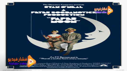 مشاهدة فيلم Paper Moon 1973 مترجم