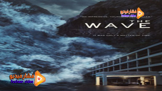 مشاهدة فيلم The Wave 2015 مترجم