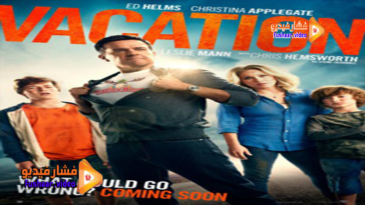 مشاهدة فيلم Vacation 2015 مترجم