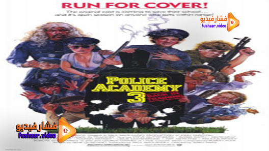 مشاهدة فيلم Police Academy 3: Back in Training 1986 مترجم