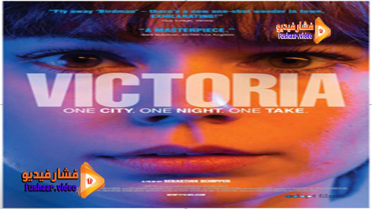 مشاهدة فيلم Victoria 2015 مترجم