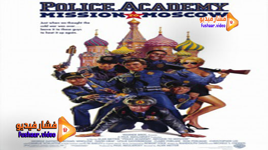 مشاهدة فيلم Police Academy: Mission to Moscow 1994 مترجم