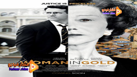 مشاهدة فيلم Woman in Gold 2015 مترجم