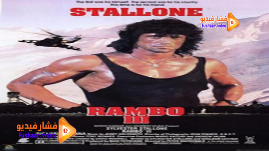 مشاهدة فيلم Rambo III 1988 مترجم