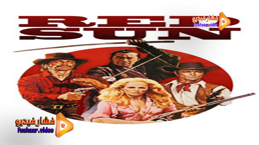 مشاهدة فيلم Red Sun 1971 مترجم