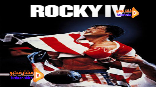 مشاهدة فيلم Rocky IV 1985 مترجم