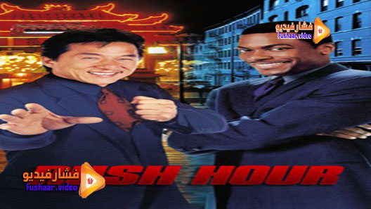 مشاهدة فيلم Rush Hour 1998 مترجم