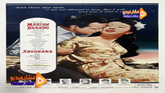 مشاهدة فيلم Sayonara 1957 مترجم