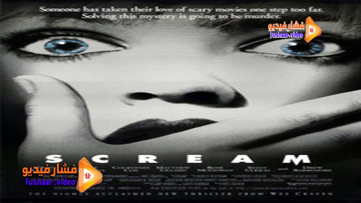 مشاهدة فيلم Scream 1996 مترجم