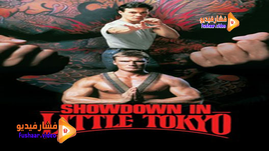 مشاهدة فيلم Showdown in Little Tokyo 1991 مترجم