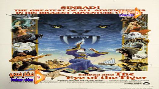مشاهدة فيلم Sinbad and the Eye of the Tiger 1977 مترجم