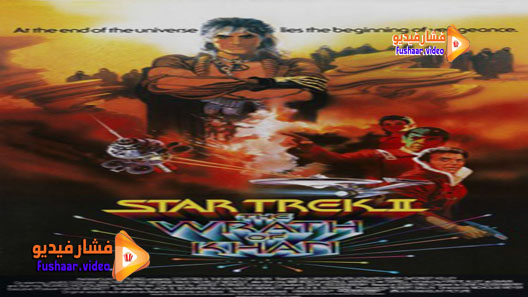 مشاهدة فيلم Star Trek II: The Wrath of Khan 1982 مترجم