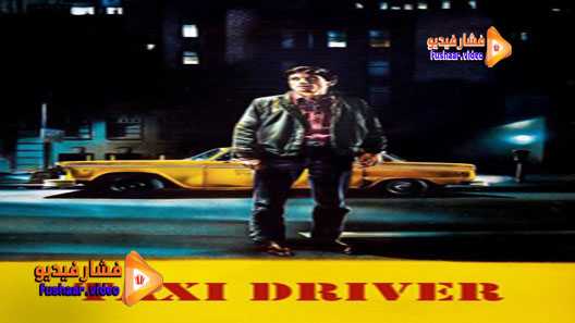 مشاهدة فيلم Taxi Driver 1976 مترجم