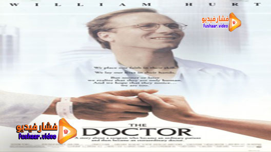 مشاهدة فيلم The Doctor 1991 مترجم