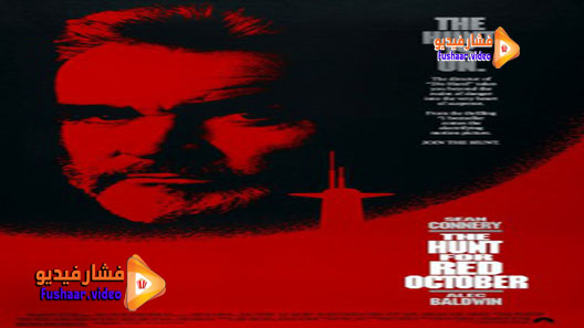 مشاهدة فيلم The Hunt for Red October 1990 مترجم