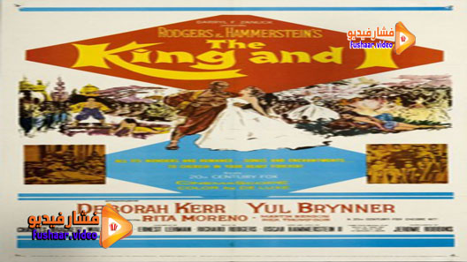 مشاهدة فيلم The King and I 1956 مترجم