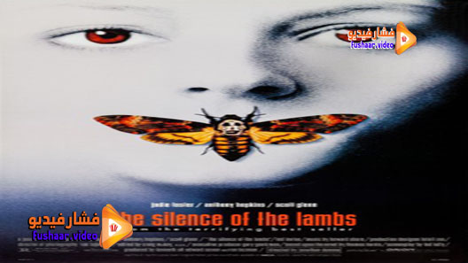 مشاهدة فيلم The Silence of the Lambs 1991 مترجم
