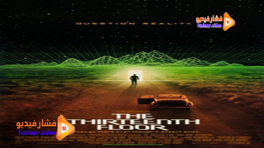 مشاهدة فيلم The Thirteenth Floor 1999 مترجم
