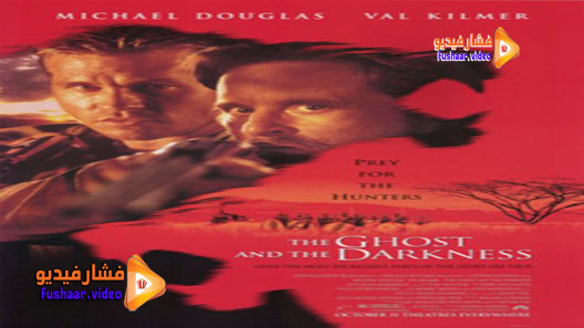 مشاهدة فيلم The Ghost and the Darkness 1996 مترجم