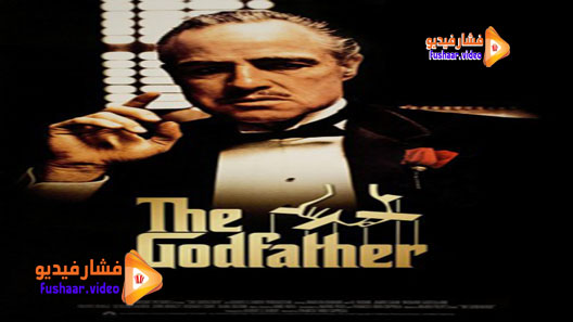 مشاهدة فيلم The Godfather 1972 مترجم
