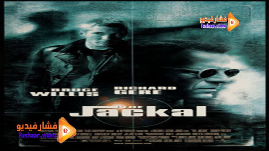 مشاهدة فيلم The Jackal 1997 مترجم