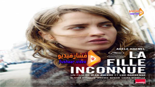 مشاهدة فيلم The Unknown Girl 2016 مترجم