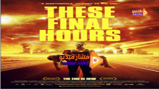 مشاهدة فيلم These Final Hours 2013 مترجم