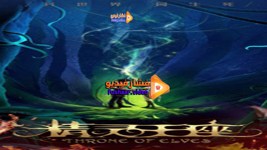 مشاهدة فيلم Throne of Elves 2017 مترجم