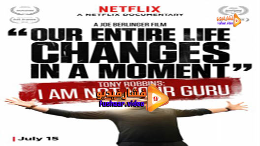 مشاهدة فيلم Tony Robbins: I Am Not Your Guru 2016 مترجم