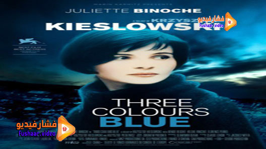 مشاهدة فيلم Trois couleurs: Bleu 1993 مترجم