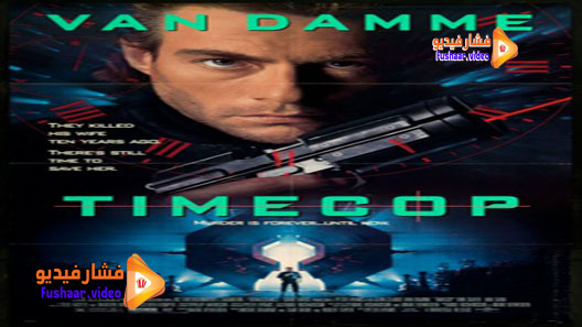 مشاهدة فيلم Timecop 1994 مترجم