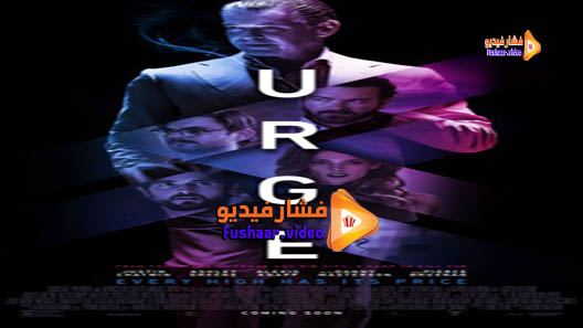 مشاهدة فيلم Urge 2016 مترجم