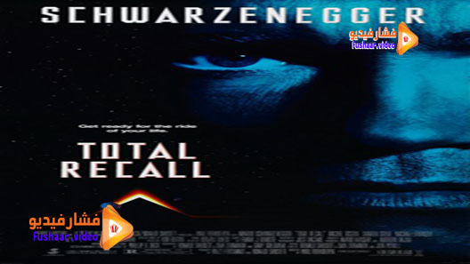 مشاهدة فيلم Total Recall 1990 مترجم