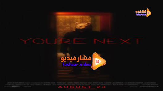 مشاهدة فيلم You’re Next 2011 مترجم