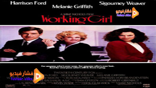 مشاهدة فيلم Working Girl 1988 مترجم