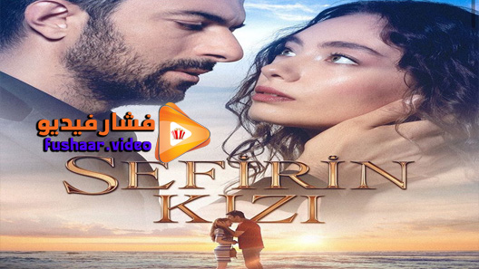 مشاهدة مسلسل ابنة السفير الحلقة 42 مترجم
