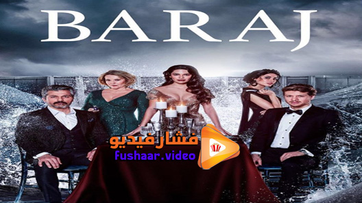 مشاهدة مسلسل السد الحلقة 38 مترجم