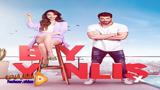مشاهدة مسلسل السيد الخطا الحلقة 1 مترجم