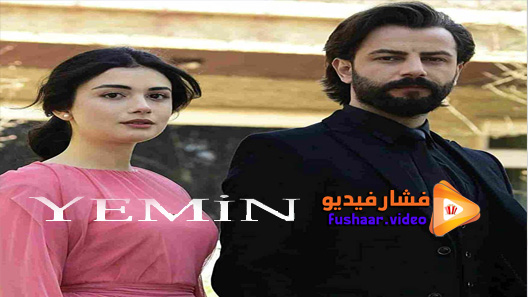 مشاهدة مسلسل اليمين الحلقة 21 مترجم