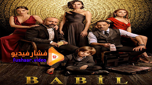 مشاهدة مسلسل بابل الحلقة 1 مترجم