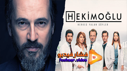 مشاهدة مسلسل حكيم اوغلو الحلقة 42 مترجم