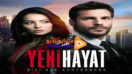 مشاهدة مسلسل حياة جديدة الحلقة 1 مترجم