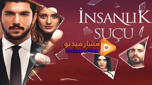 مشاهدة مسلسل ذنب انساني الحلقة 1 مترجم