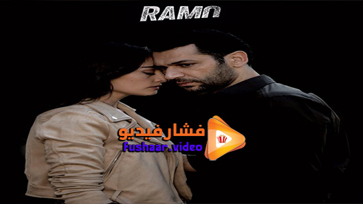 مشاهدة مسلسل رامو الحلقة 35 مترجم