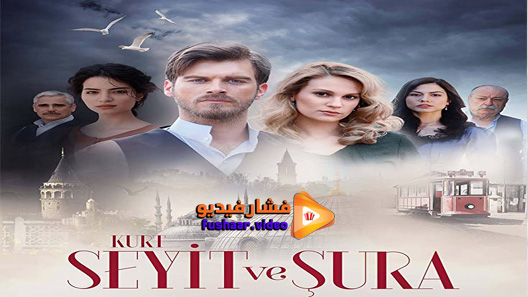 مشاهدة مسلسل سعيد و شورى الحلقة 8 مترجم