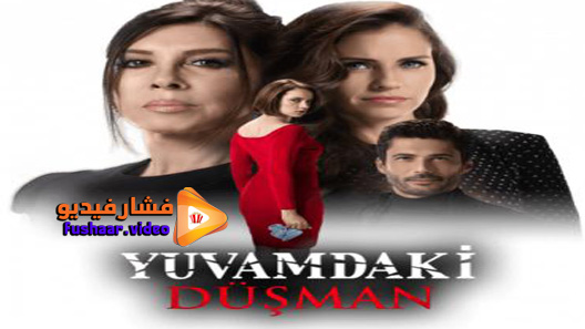 مشاهدة مسلسل عدو في بيتي الحلقة 1 مترجم