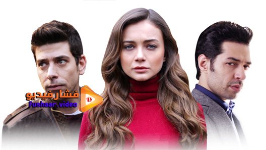 مشاهدة مسلسل عشق و كبرياء الحلقة 1 مترجم