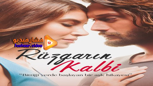 مشاهدة مسلسل قلب روزجار الحلقة 9 مترجم – الاخيرة